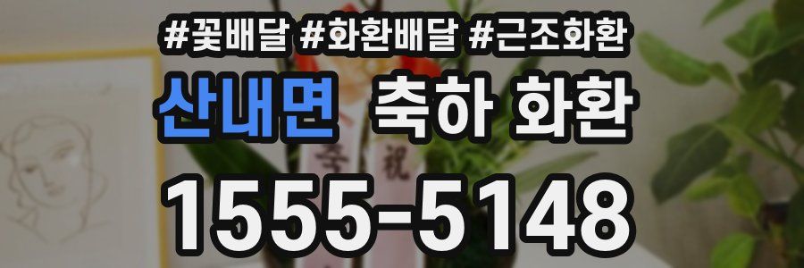 산내면 축하 화환