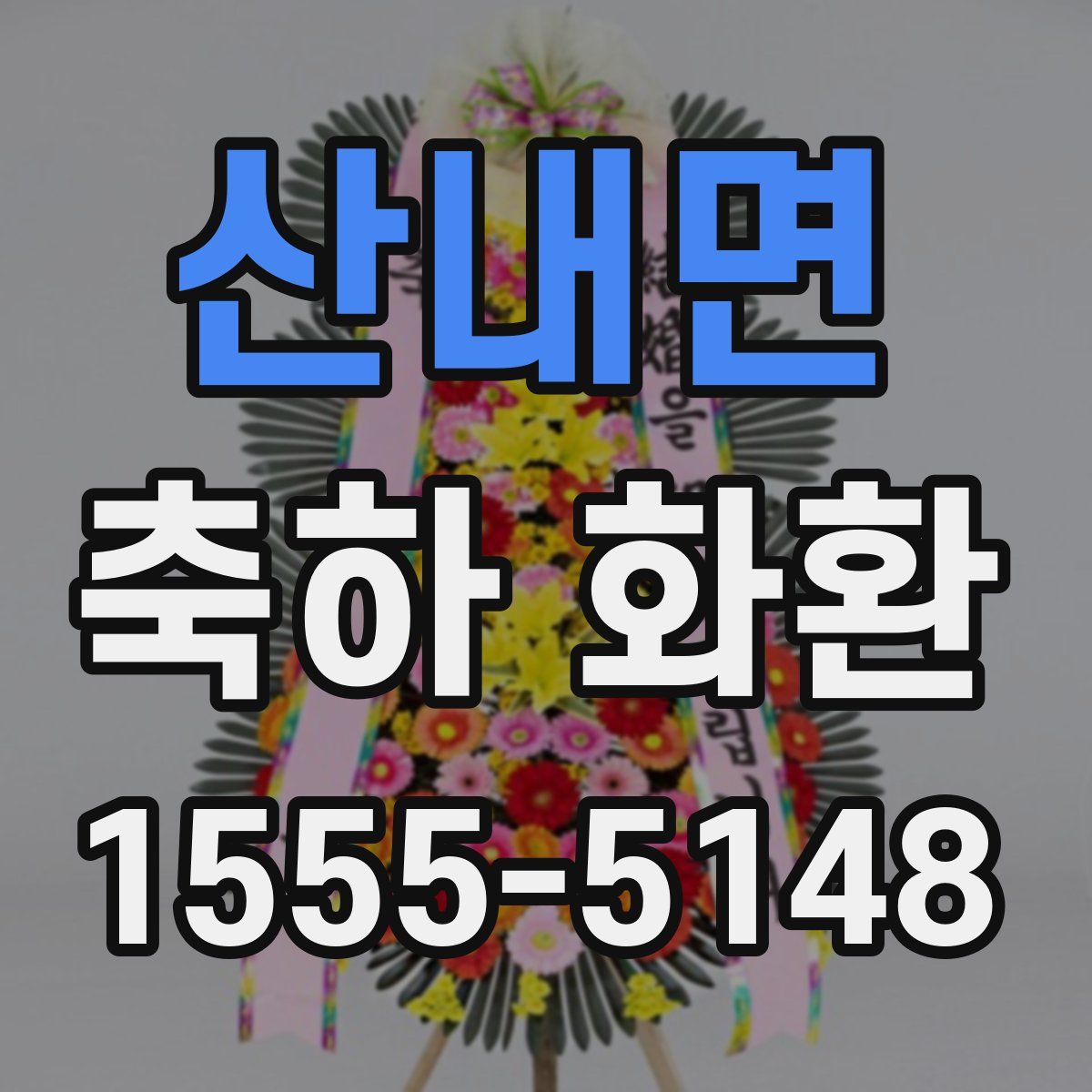 산내면 축하 화환