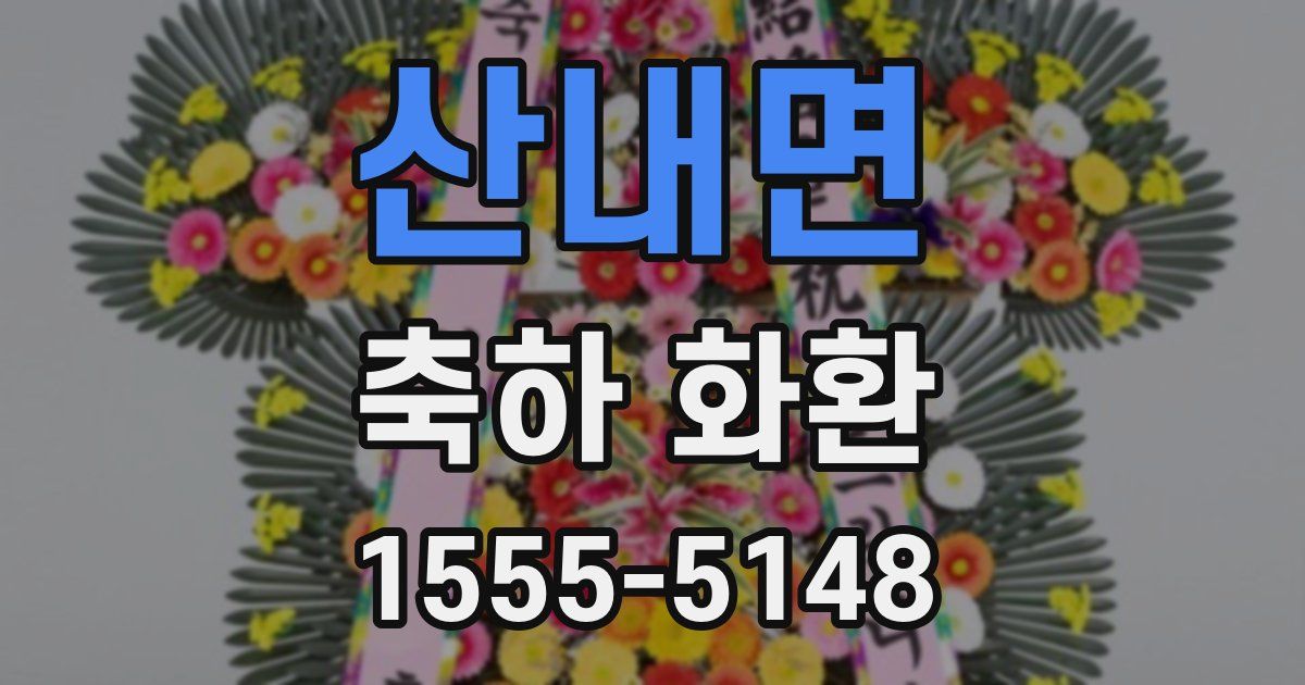 산내면 축하 화환