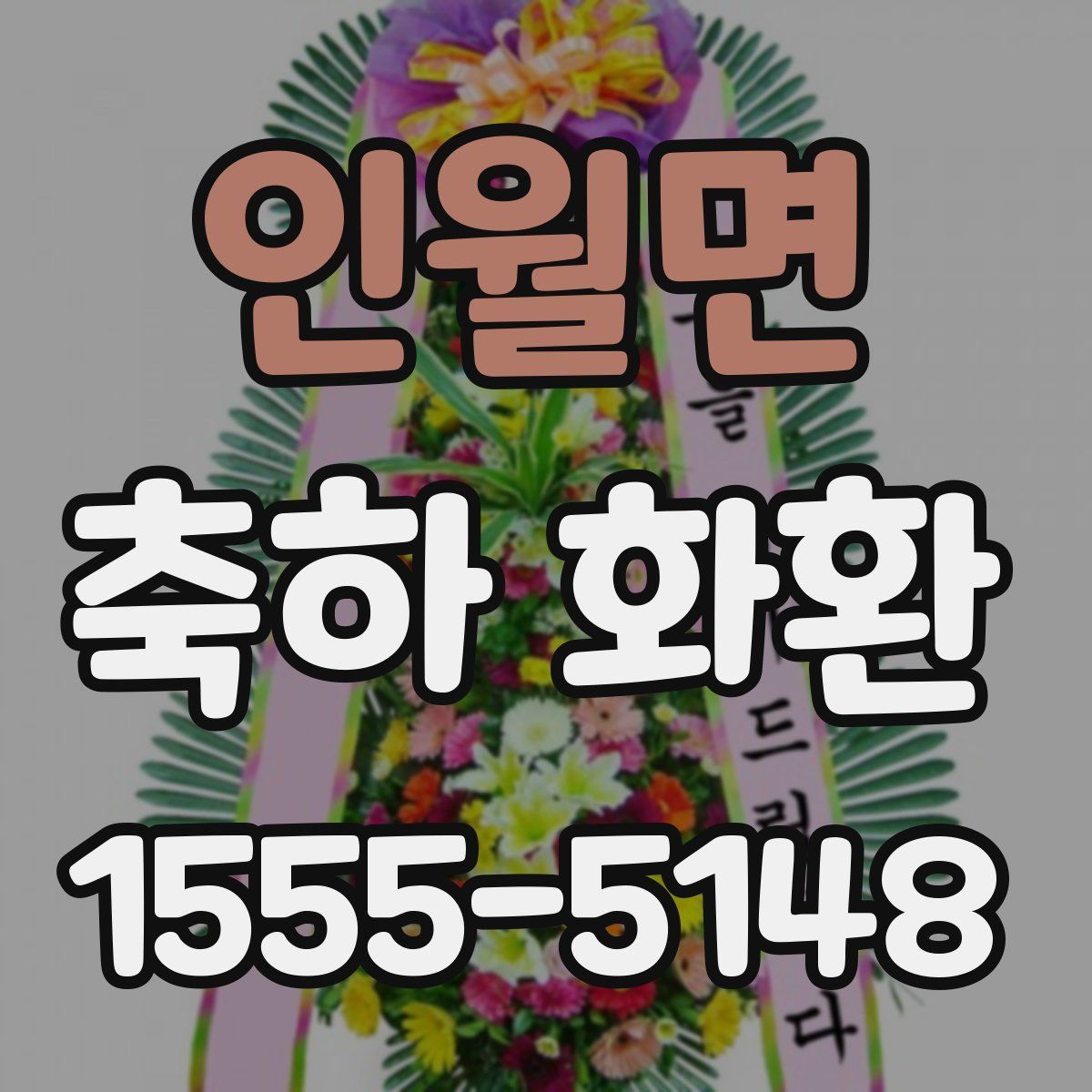 인월면 축하 화환