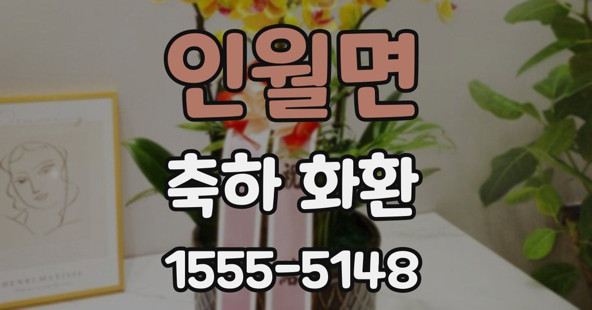 인월면 축하 화환