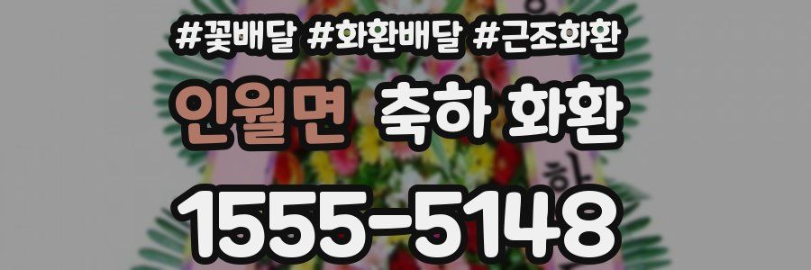 인월면 축하 화환