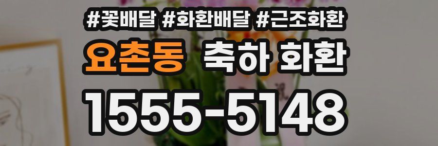 요촌동 축하 화환