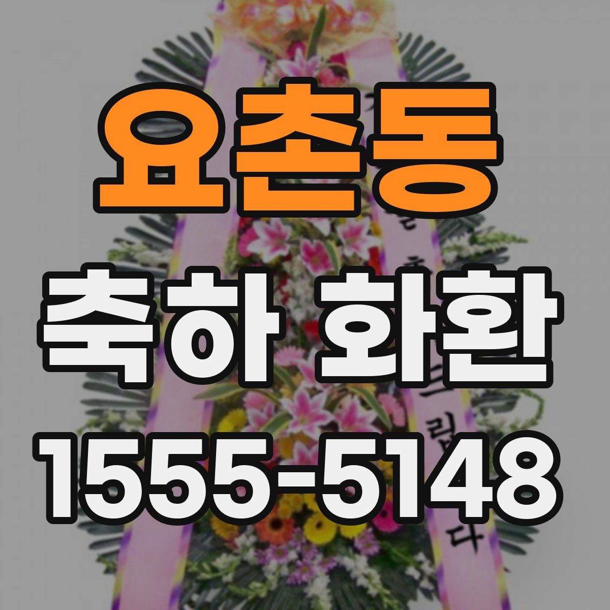 요촌동 축하 화환
