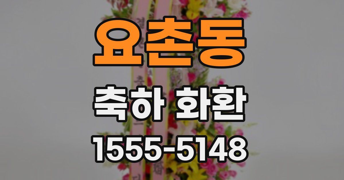 요촌동 축하 화환