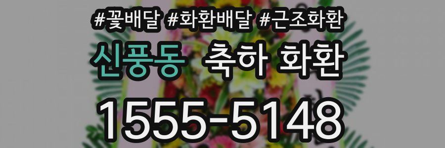 신풍동 축하 화환