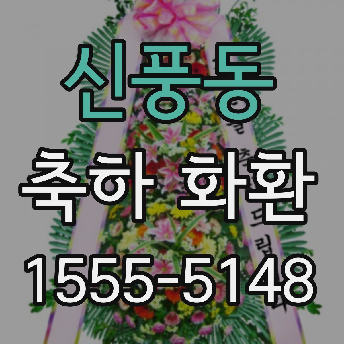 신풍동 축하 화환