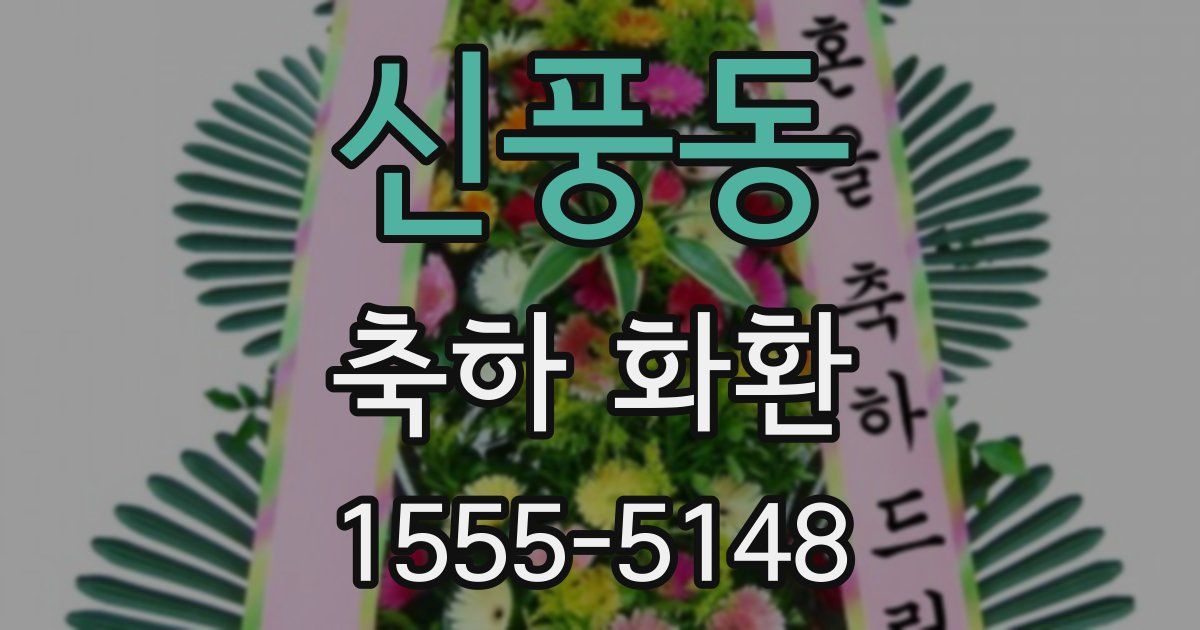 신풍동 축하 화환