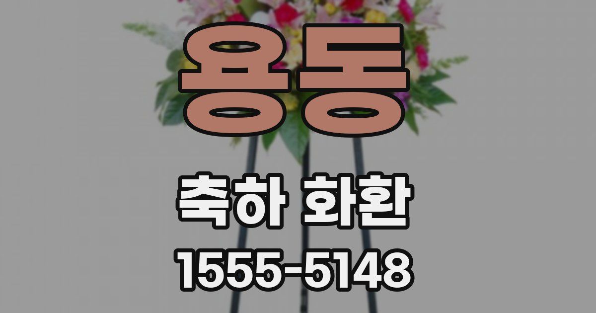 용동 축하 화환