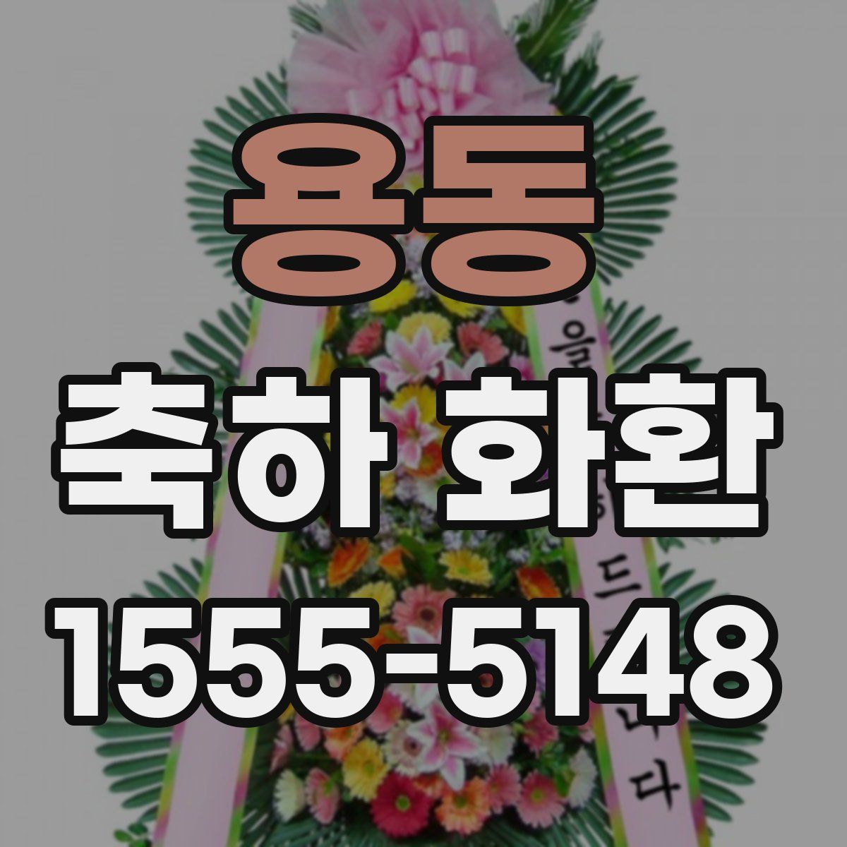 용동 축하 화환