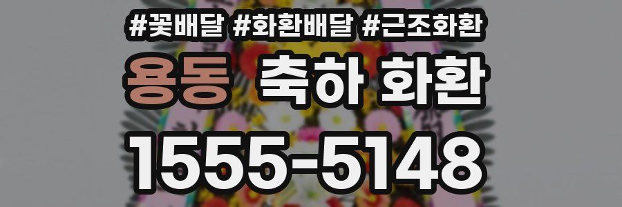 용동 축하 화환