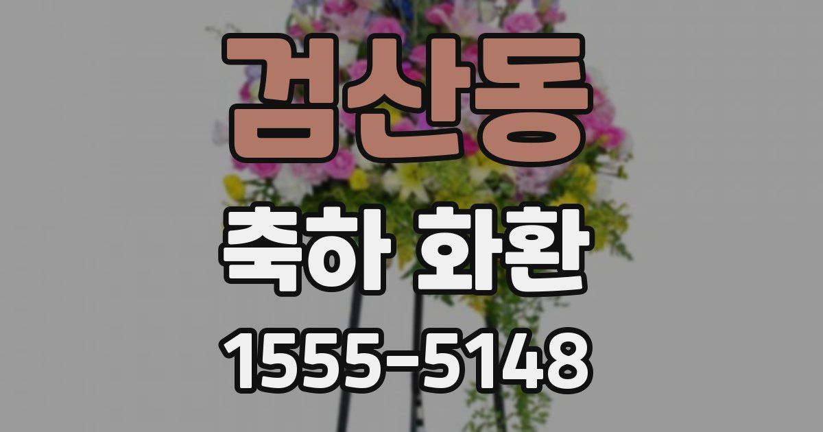 검산동 축하 화환