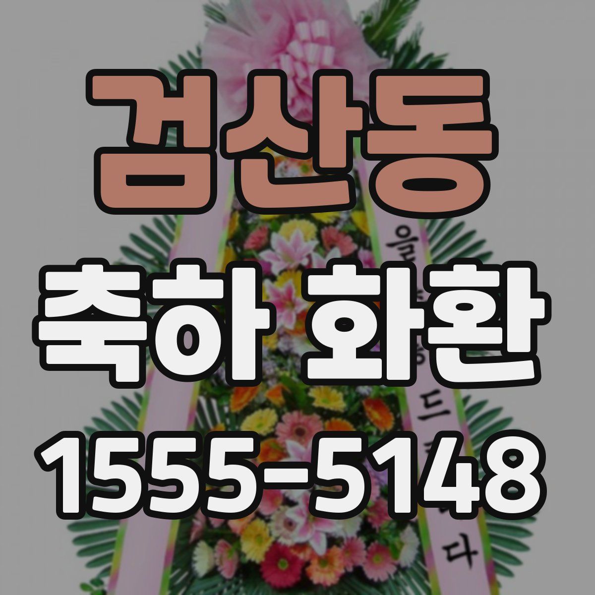검산동 축하 화환