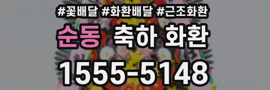 순동 축하 화환