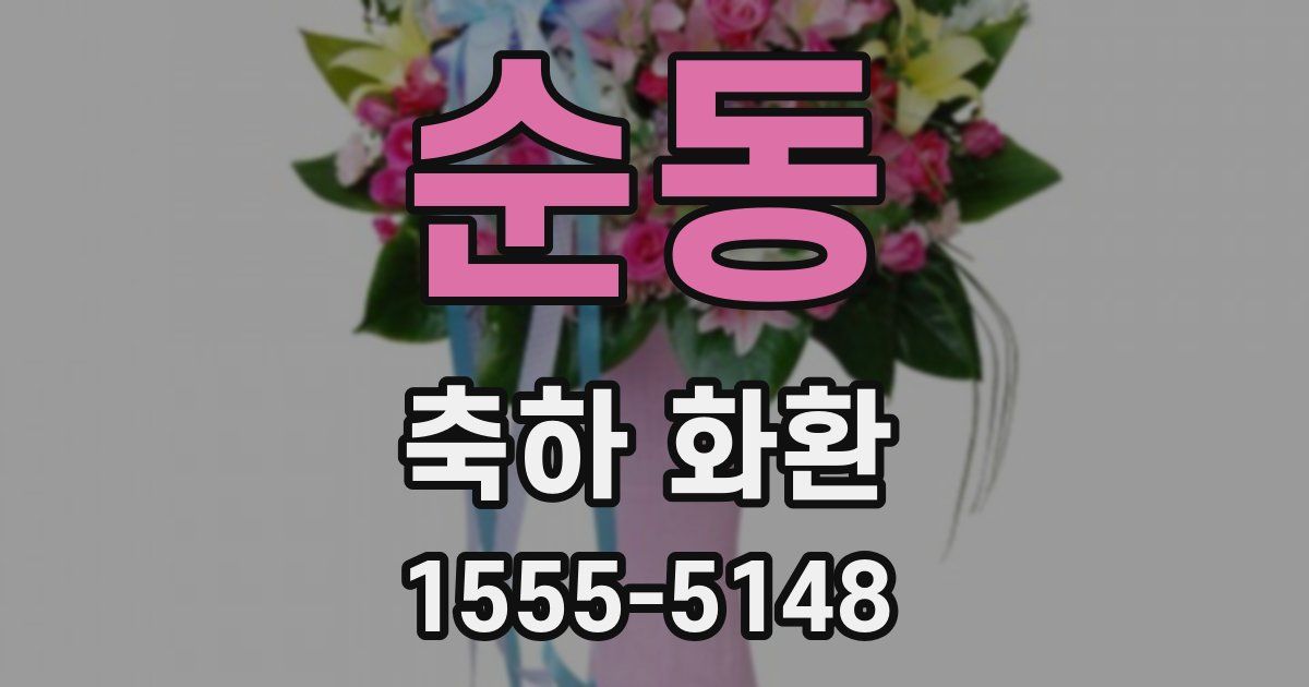 순동 축하 화환