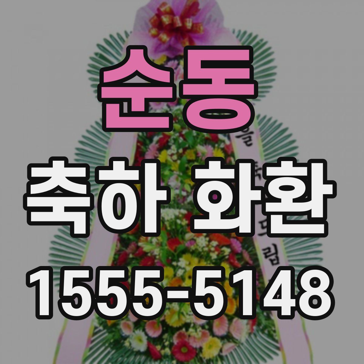 순동 축하 화환