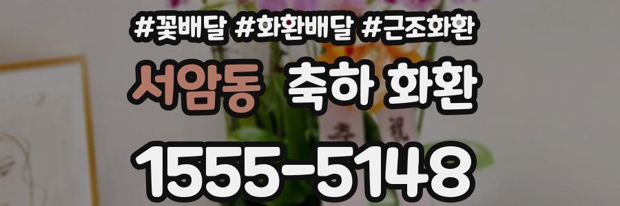서암동 축하 화환