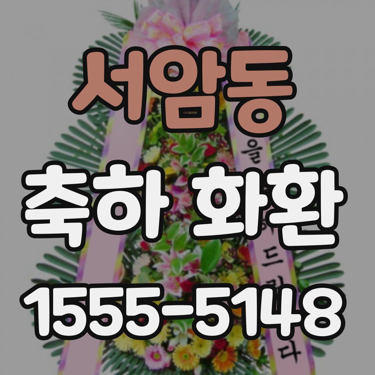서암동 축하 화환