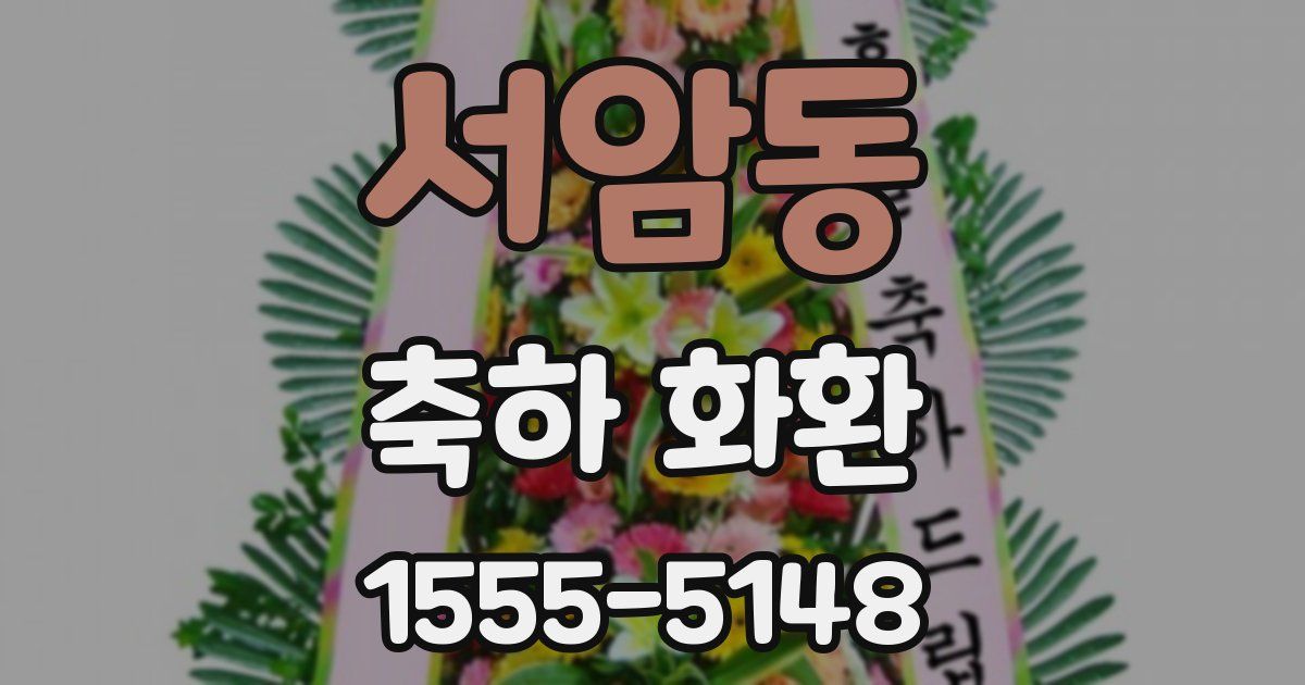 서암동 축하 화환