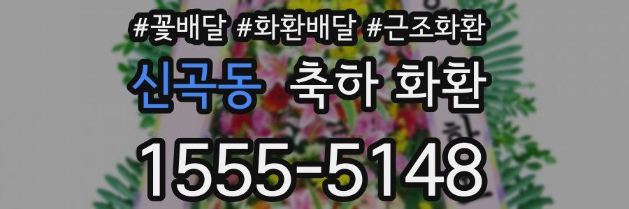 신곡동 축하 화환