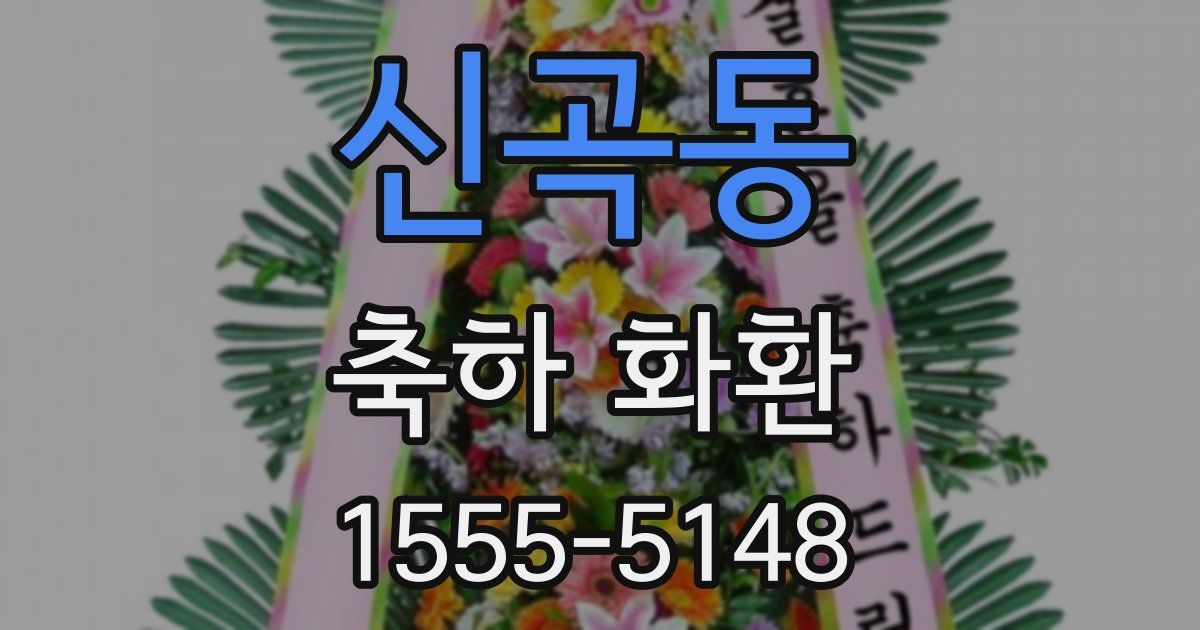 신곡동 축하 화환