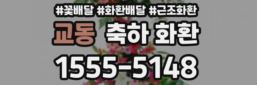 교동 축하 화환