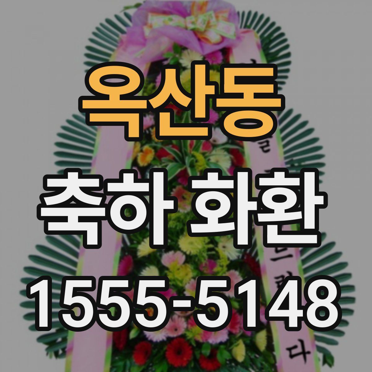 옥산동 축하 화환