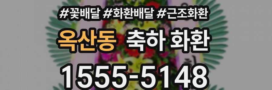 옥산동 축하 화환