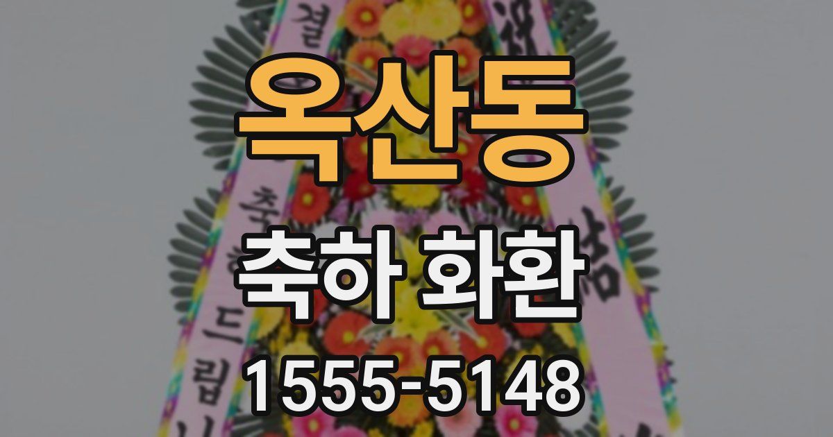 옥산동 축하 화환