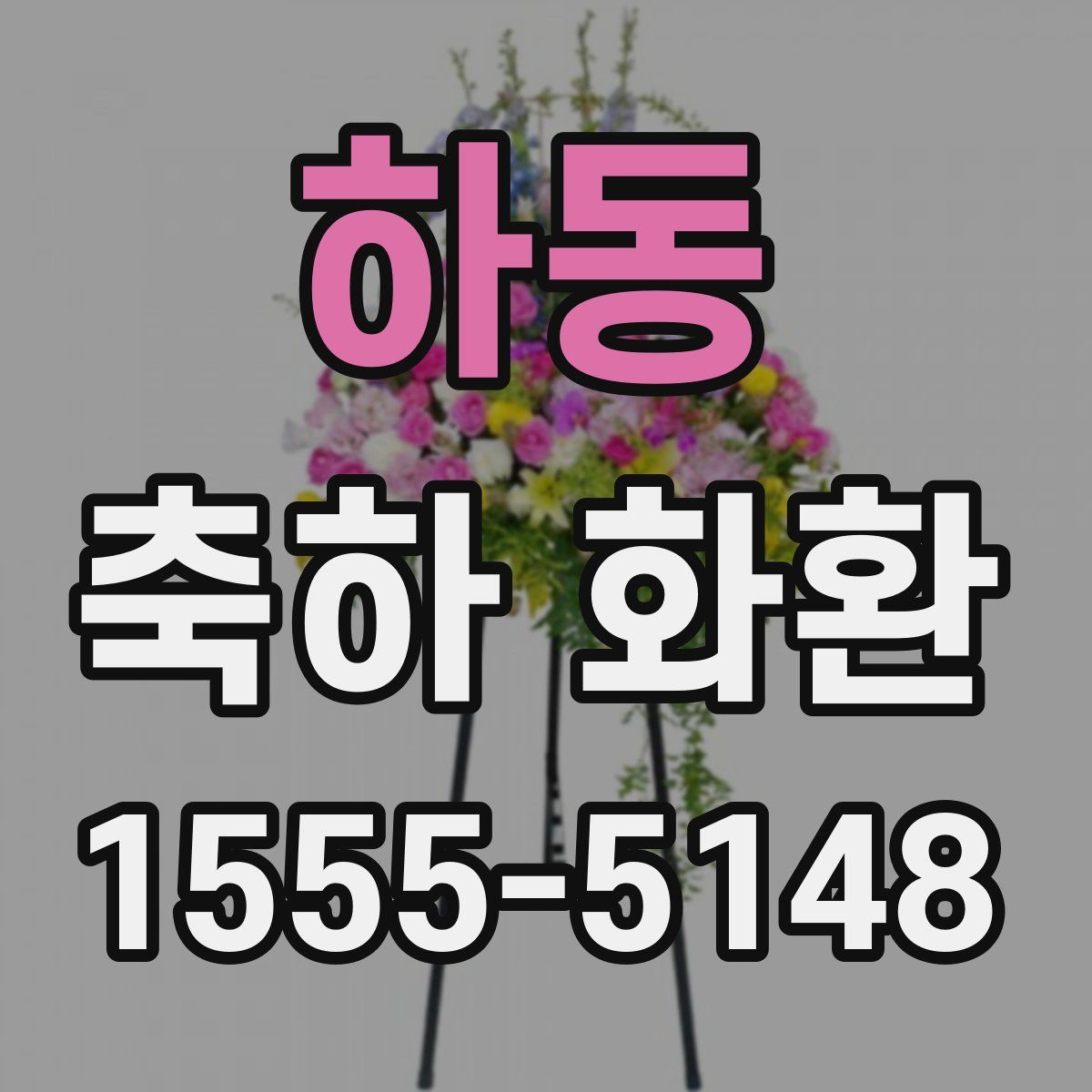 하동 축하 화환