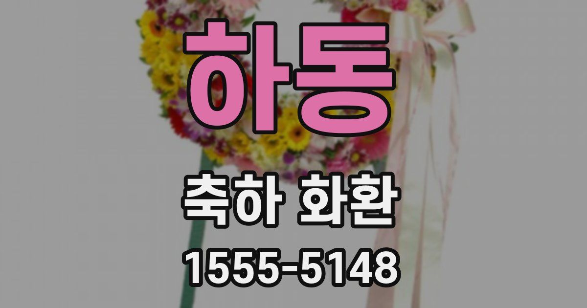 하동 축하 화환