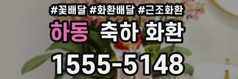 하동 축하 화환