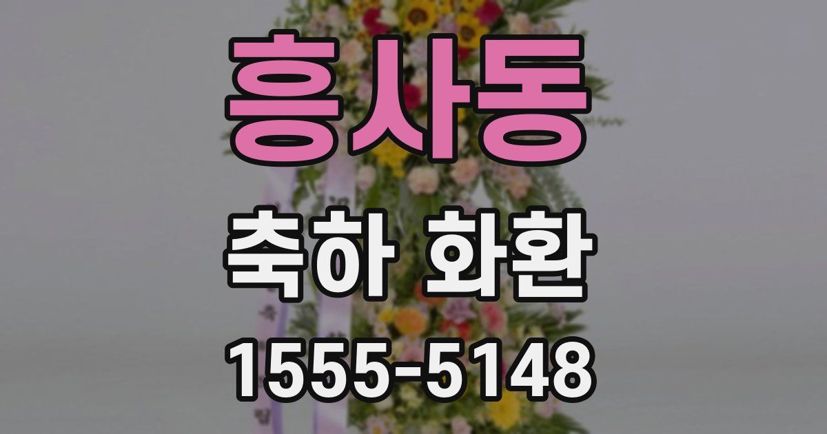 흥사동 축하 화환