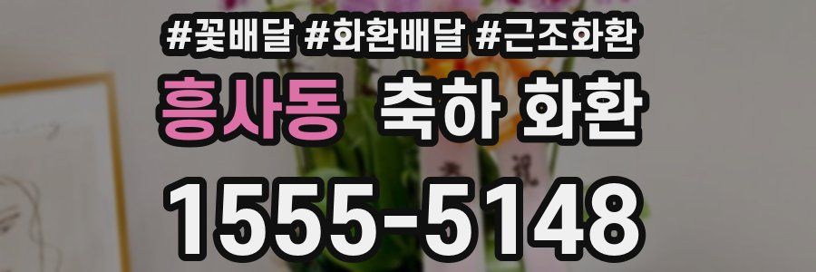 흥사동 축하 화환