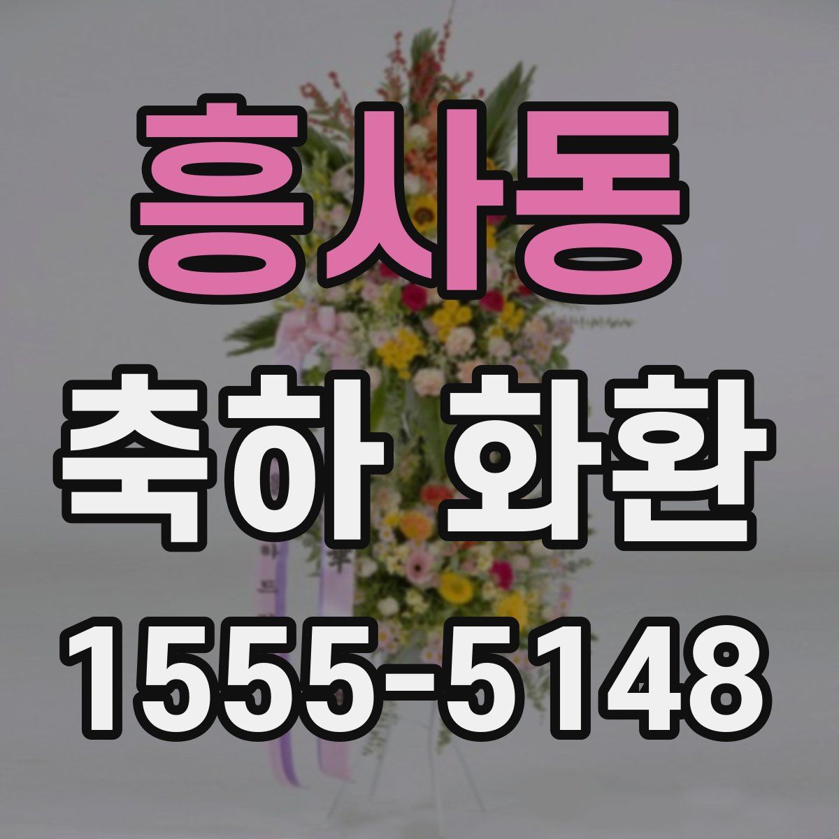 흥사동 축하 화환