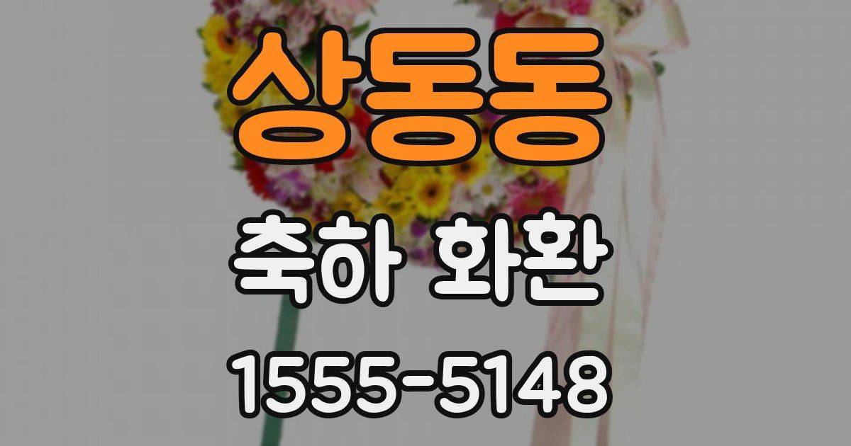 상동동 축하 화환