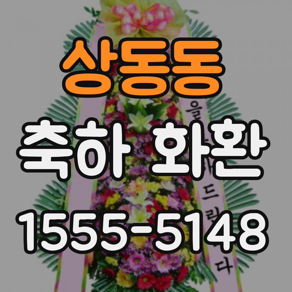 상동동 축하 화환