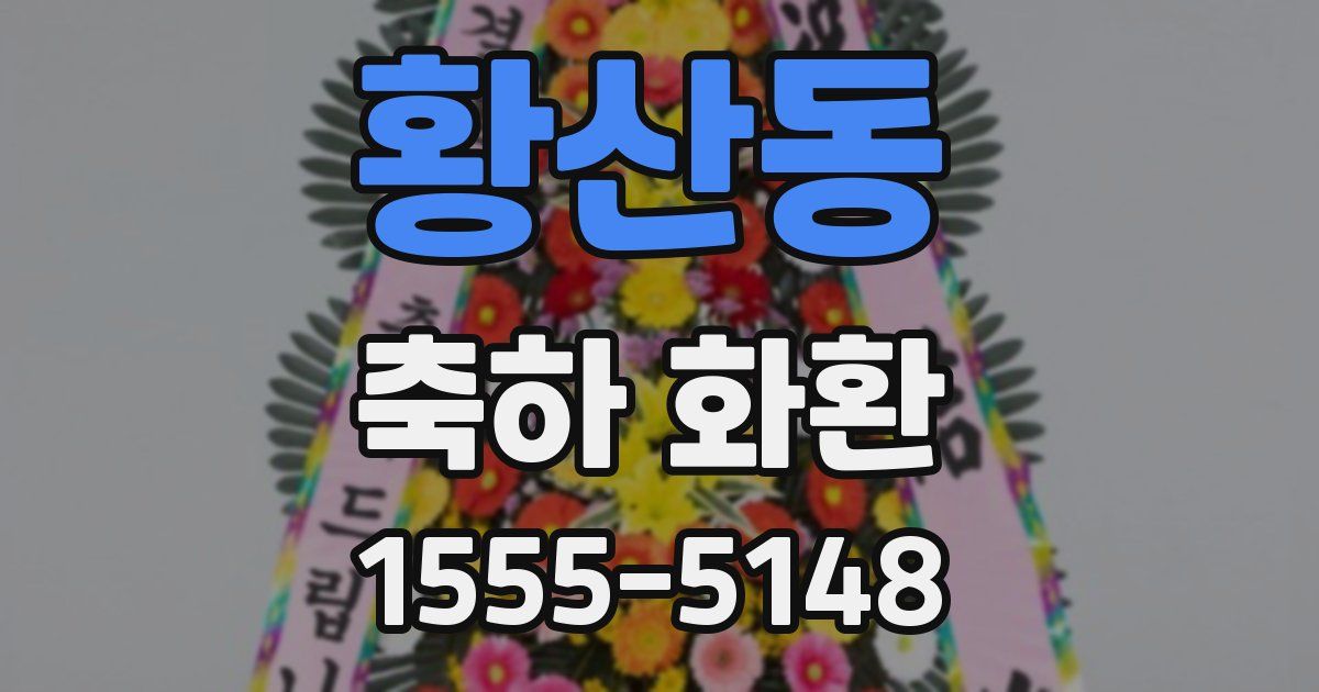 황산동 축하 화환