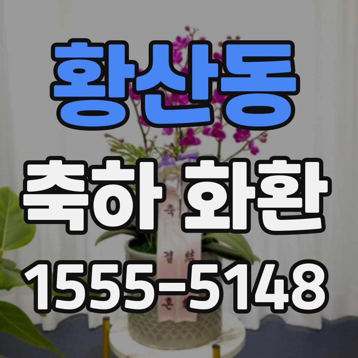 황산동 축하 화환