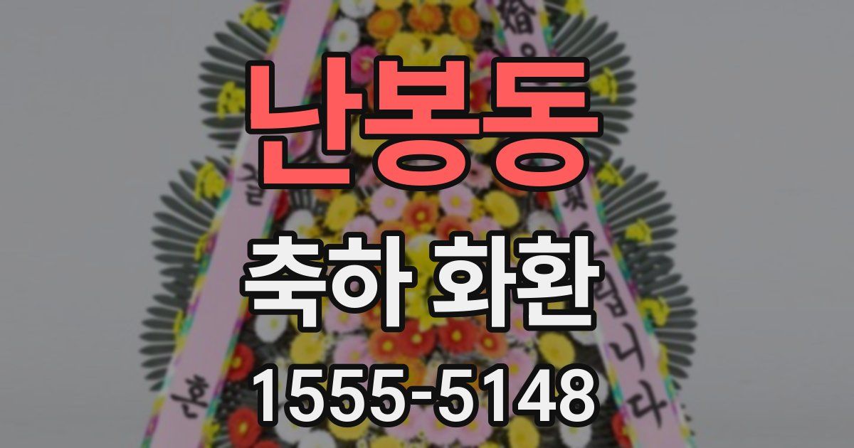 난봉동 축하 화환