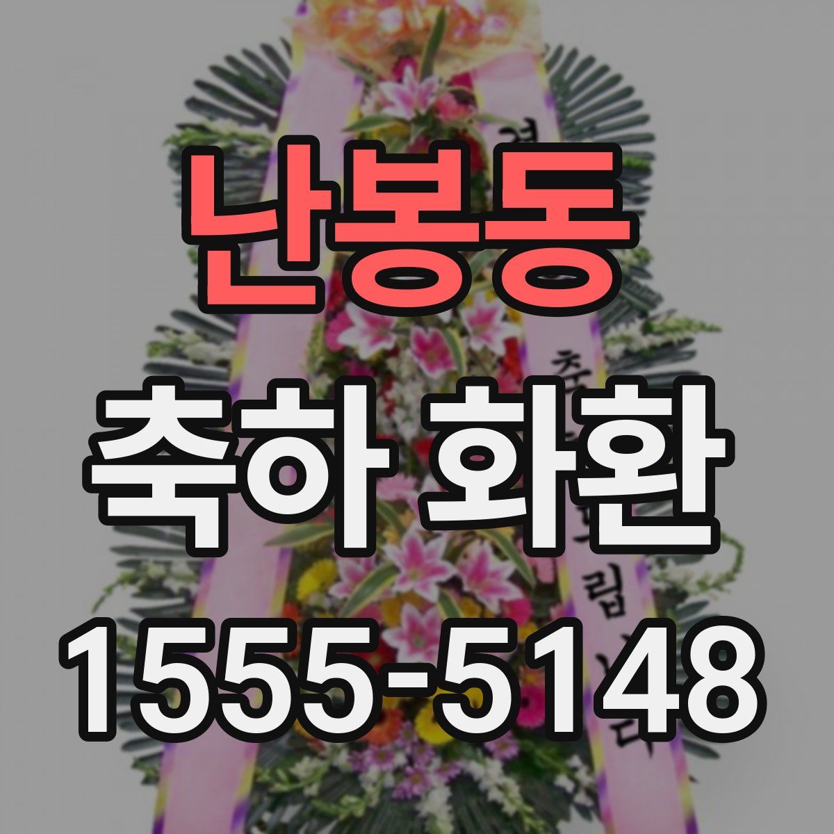 난봉동 축하 화환