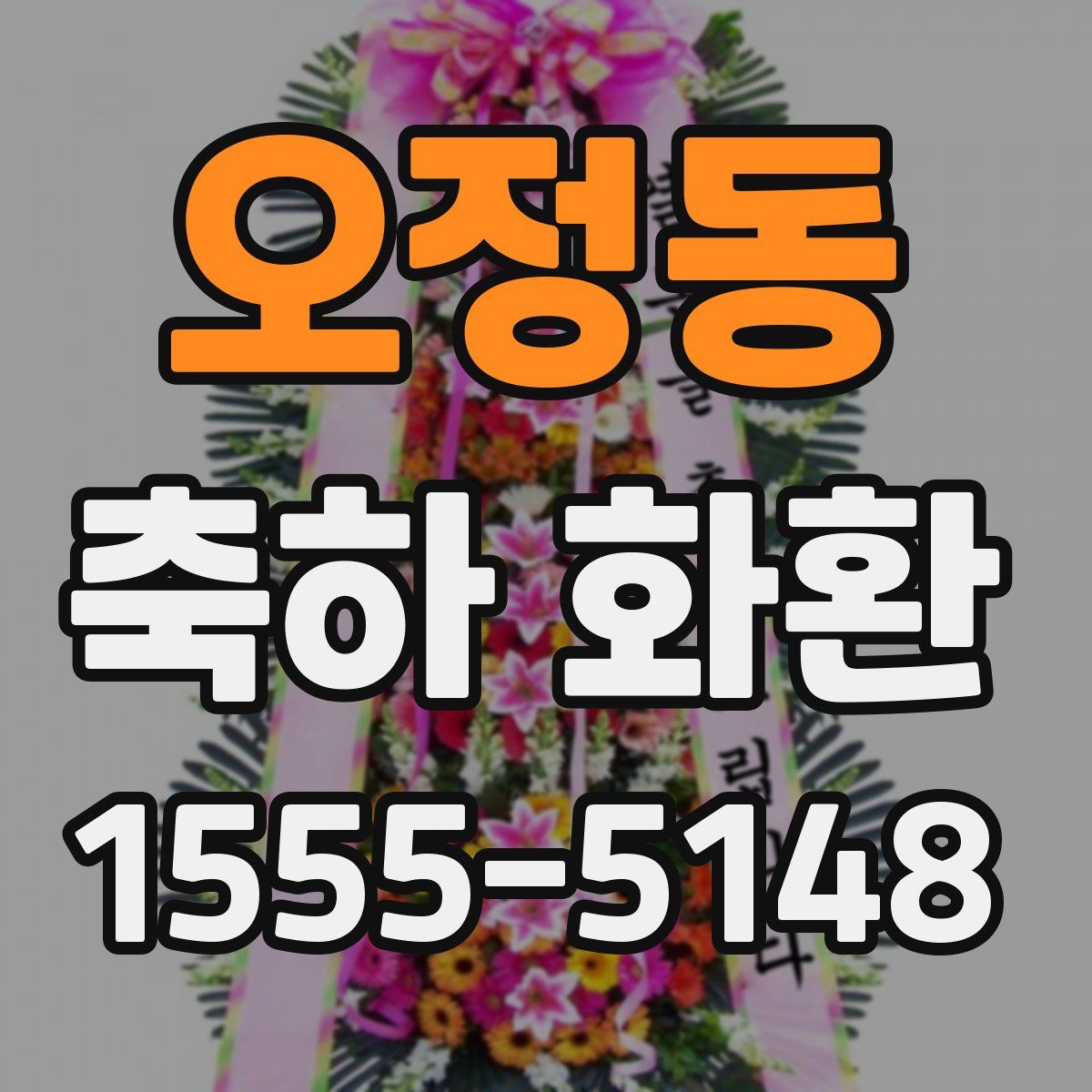 오정동 축하 화환