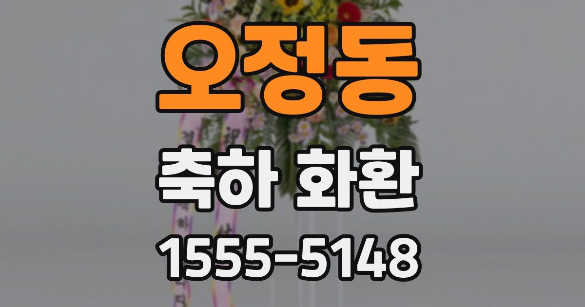 오정동 축하 화환