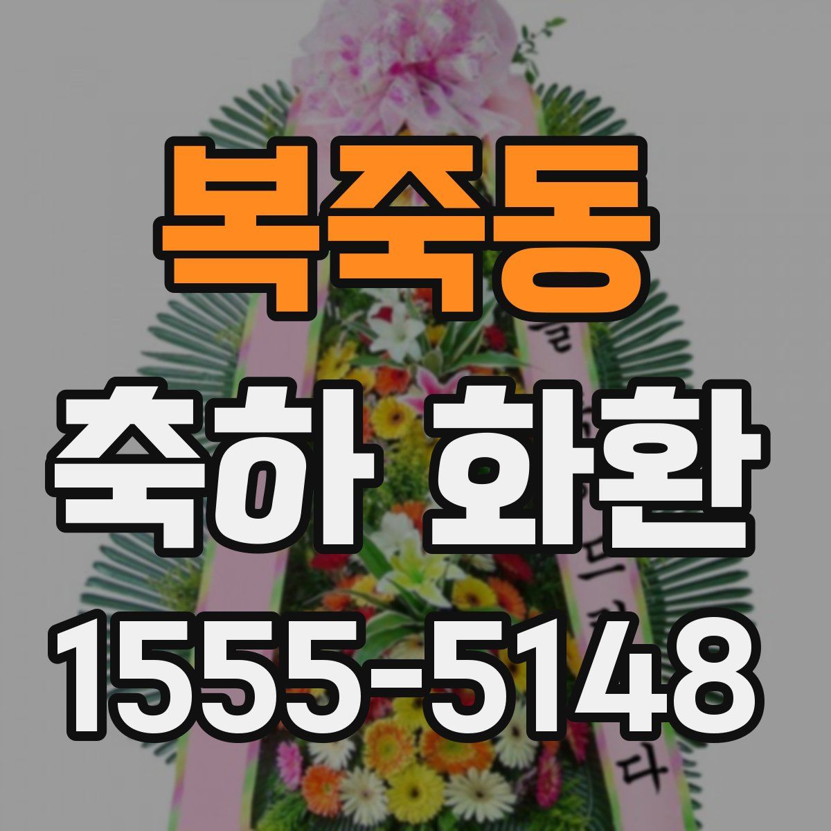 복죽동 축하 화환