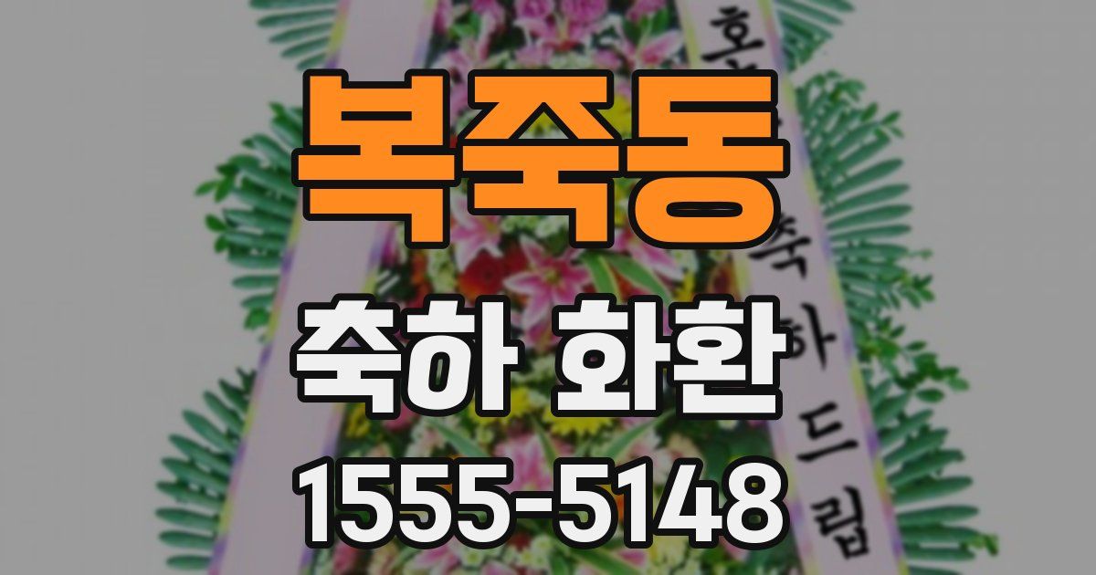 복죽동 축하 화환