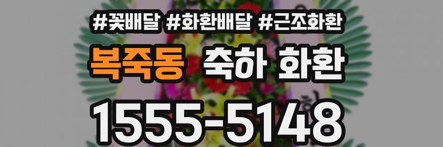 복죽동 축하 화환