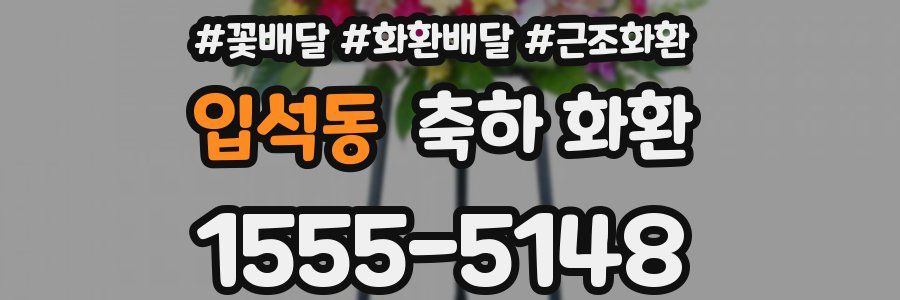 입석동 축하 화환