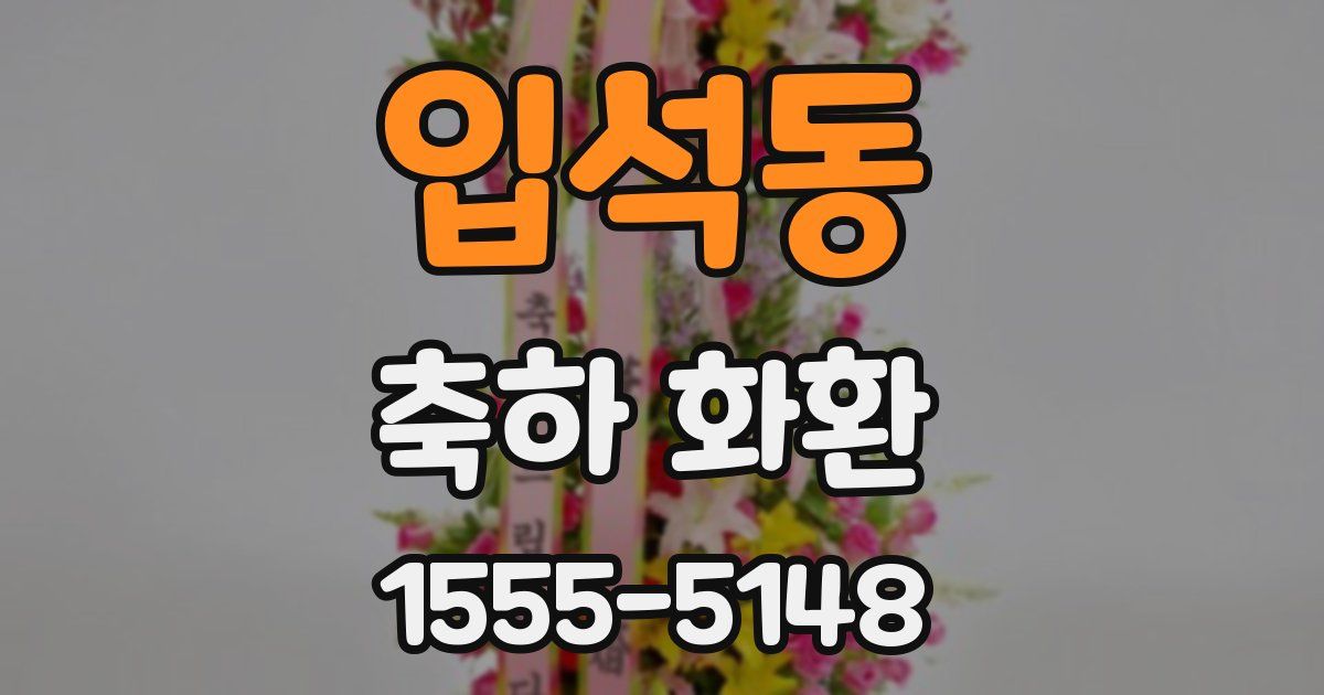 입석동 축하 화환