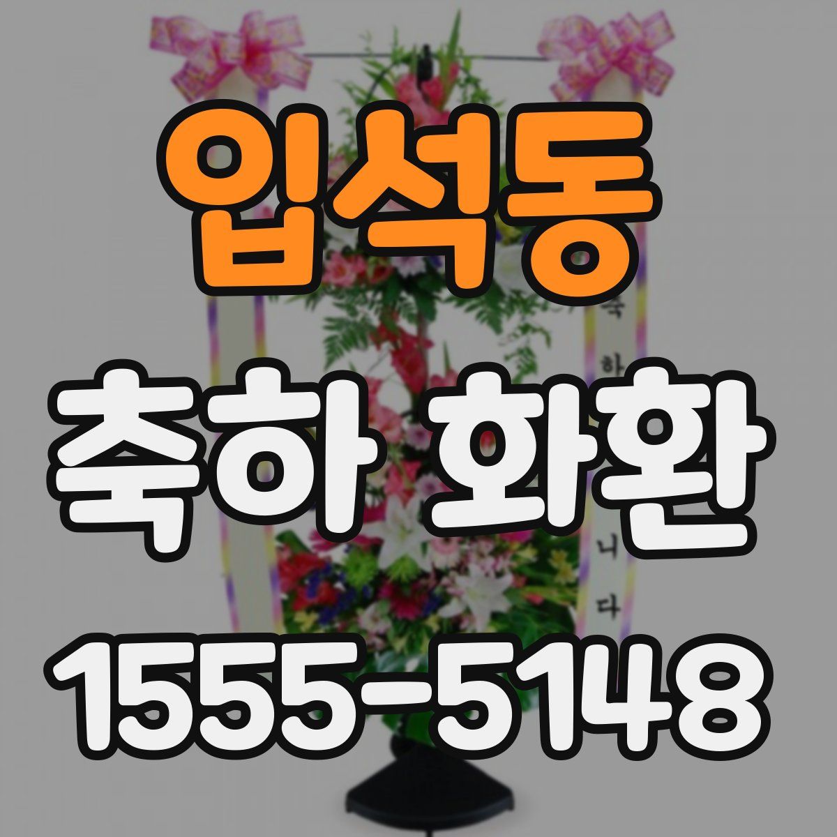 입석동 축하 화환