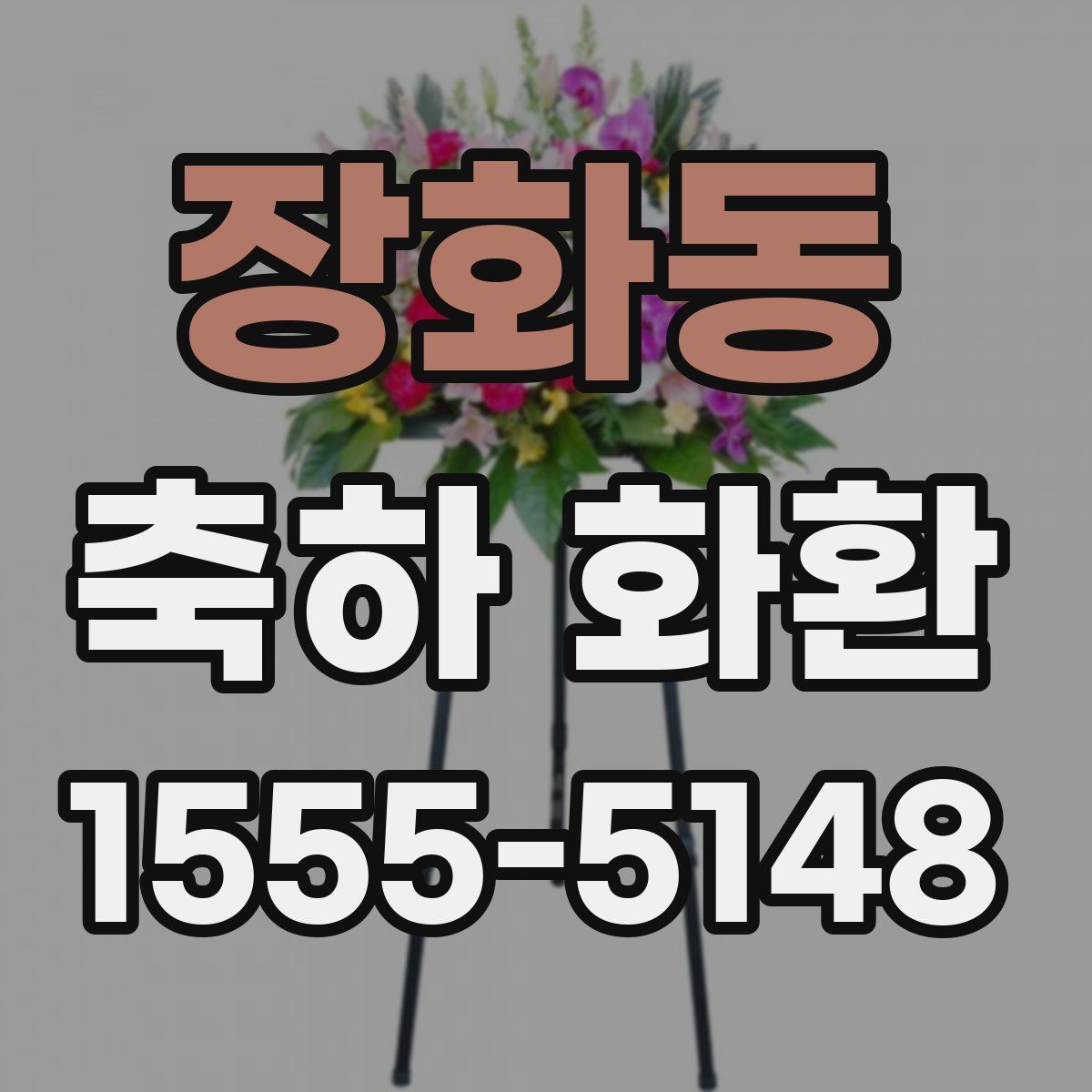 장화동 축하 화환